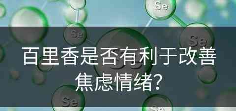 百里香是否有利于改善焦虑情绪？